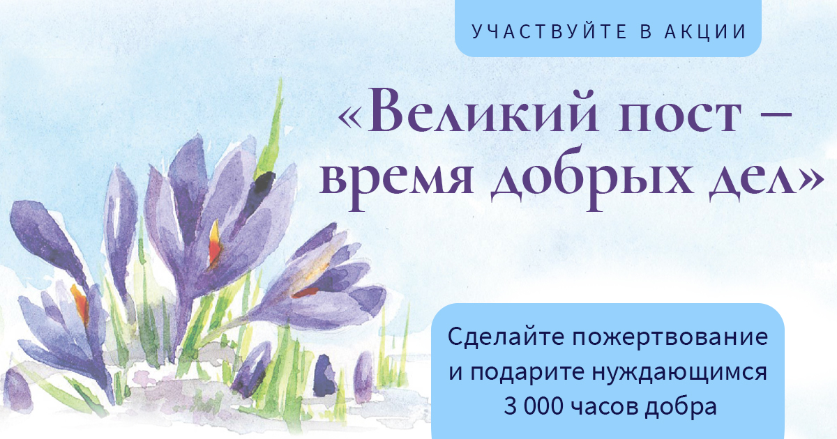 Портал Милосердие.ru запускает акцию 