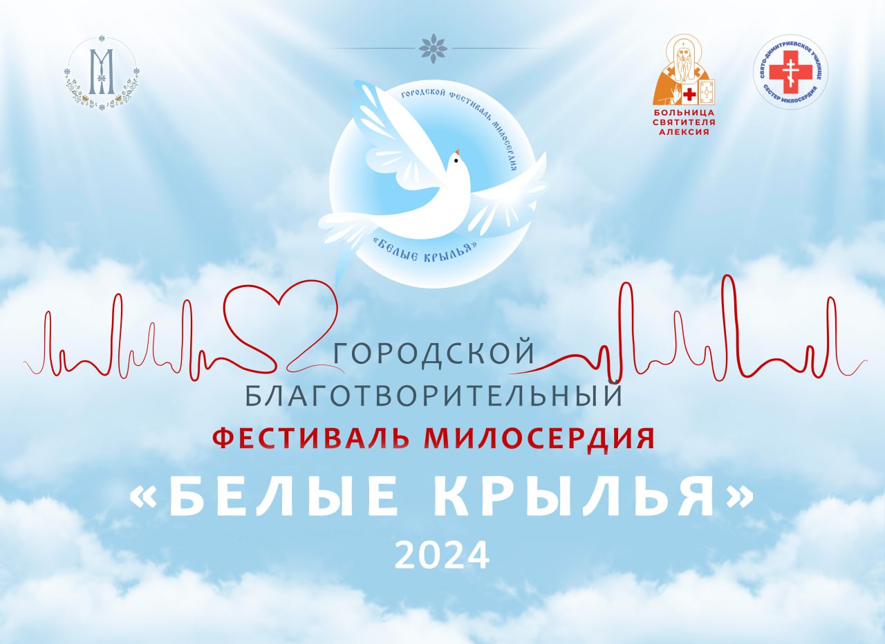 Партнёры службы "Милосердие" приглашают на фестиваль